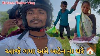 આજે જવાનું છે બહેન ના ઘરે  krishna Thakor #krishnathakor #vlog #bhaibahenvlog