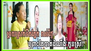 ម្តាយស្រក់ទឹកភ្នែក ស្ទើររាល់ថ្ងៃ ដោយសារបាត់ដំណឹងកូនស្រី!