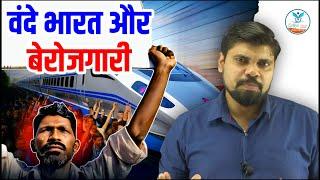 वंदे भारत और बेरोजगारी | Vande Bharat | Unemployment | Naiya Paar | Arvind Sir