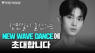 [이벤트] 전민철이 출연하는 'New Wave Dance 2024'에 초대합니다 | 발레 | 공연 | 문화 | 예술