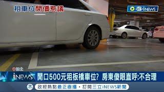 開口500元租板橋車位? 房東傻眼直呼:不合理 鄰居稱"你們還有賺"惹議 北市平面車位超搶手 專家: 有錢未必租得到｜記者 賴心怡 江文賢｜【台灣要聞】20231007｜三立iNEWS