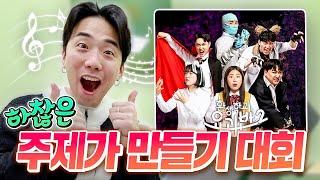 무인도에 이어서 웃소 신곡 냅니다!! 하찮은 주제가 만들기 대회ㅋㅋㅋㅋ (환생학교 요괴반 시즌2)