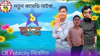 ডাল ছাত্র বনাম মূর্খ বাবা | dal sattro vs morkho baba |  #natok #kotok#comedyvideo || crpublicity