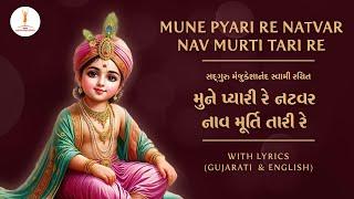 BAPS BaalKirtan|Mune pyari re|મુને પ્યારી રે  #bapskirtans#jayswaminarayan#swaminarayankirtan#psm100