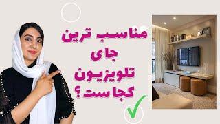 مناسب ترین جای تلویزیون در اتاق نشیمن!