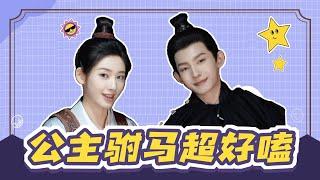 BTS | 刘旭威鹤秋策划：公主驸马，成年人的爱情超好嗑 | 度华年 The Princess Royal | YOUKU COSTUME