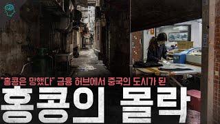 "홍콩의 경제는 망했다" 아시아의 금융 허브에서 중국의 한 도시가 된 '홍콩의 몰락'