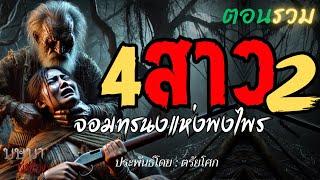 สี่สาวจอมทรนง 2 ตอนรวมฟังยาวๆ [บุษบาเล่าเรื่อง]