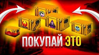 В КАКИЕ КЕЙСЫ ИНВЕСТИРОВАТЬ В 2025 ГОДУ? ЛУЧШИЕ КЕЙСЫ ДЛЯ ИНВЕСТИЦИЙ В КС2 2025!