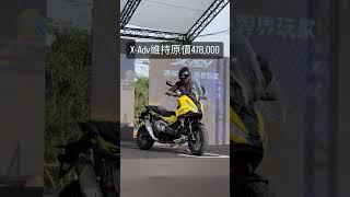 FORZA 750, X-Adv 2025年式新款