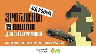 Благодійний проєкт “ГеройCar” та мережа магазинів EVA передали 15 потужних позашляховиків 3ОШБр ЗСУ