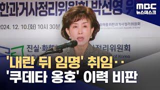 피해자 반발 속 취임한 진화위원장‥'계엄 옹호' 질문에는 "입장 SNS로 밝혀" (2024.12.10/뉴스데스크/MBC)