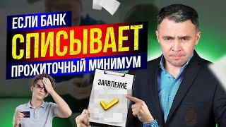 Как сохранить прожиточный минимум при долгах, если Банк списывает прожиточный минимум?