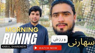 Morning Running in Kabul, Park-e-share new Vlog2022 @abdulraqeebsail5919