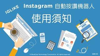 [IG行銷]免費的Instagram自動按讚機器人使用須知 - 藍眼科技集團