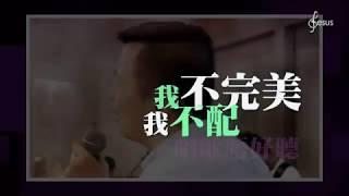 《傳承．敬拜》－ 粉嶺神召會聖樂區・領詩篇