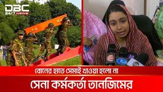 বোনের সাথে শেষ কথা হয়েছিল সেনা কর্মকর্তা তানজিমের | DBC NEWS Special