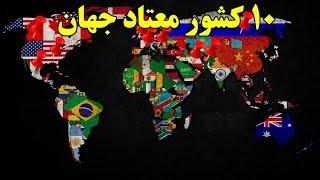 ۱۰ تا از معتادترین کشورهای دنیا  Top 10 Farsi