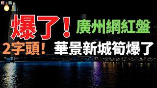 完了！廣州網紅盤，一半在腰斬，一半在躺下！炒房客割肉百萬，不堪重負，房子賣不出去，資金鏈斷裂，全被套牢。