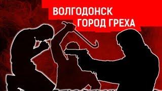 ВОЛГОДОНСК - ГОРОД ГРЕХА | Журналистские расследования Евгения Михайлова