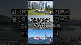 용산개발정보 급매물 알짜매물