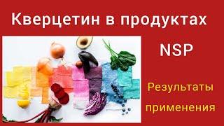 #Кверцетин Продукты NSP с кверцетином. Результаты применения