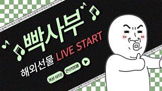 [해외선물 실시간] 05년생 빡사부 나스닥 화요일 가보자고 !!   (06/24)  #해외선물 #해외선물실시간 #나스닥 #항셍