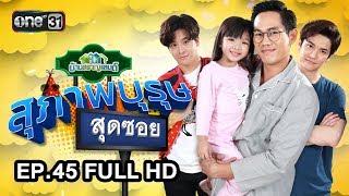 สุภาพบุรุษสุดซอย (บ้านสราญแลนด์) | EP.45 FULL HD | 18 พ.ย. 61 | one31