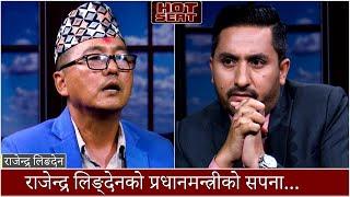 रिसाए राजेन्द्र... हामीलाई तल झार्ने ? राजेन्द्रलाई प्रश्न - त्यसो भए अब साना दलको भविष्य के होला ?