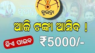 ପୁଣି ଆଜି ଆସିବ କି ଟଙ୍କା  Subhadra Yojana Kisti Transfer 2025