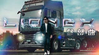 【#LIONEX 3】瞞天過海：MAN TRUCK–TGX｜年度鉅獻三部曲｜駕途JASPER TOUR