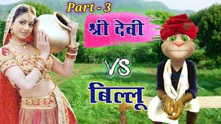 श्री देवी VS बिल्लू की  Real funny Call Very funny || Sridevi comedy || 90s bollywood song BKV