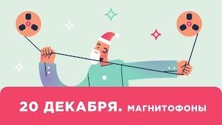 Магнитофоны - хайп или панацея от плохого звука? 20 декабря [Yorshoff Mix]