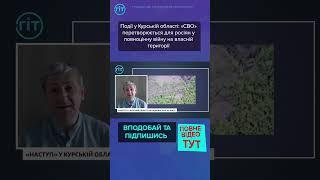 Події на Курщині: «СВО» перетворюється для росіян у повноцінну війну на власній території