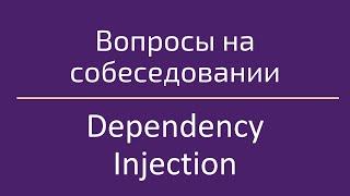 Dependency Injection / Внедрение зависимостей / Вопросы на собеседовании по программированию