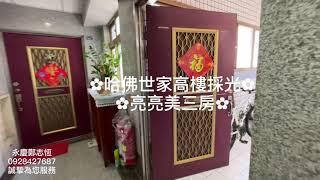 【賀成交】哈佛世家高樓採光亮亮美三房