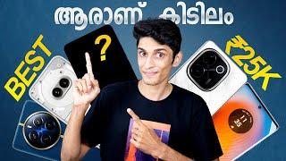 ₹25,000 മുടക്കി വാങ്ങാൻ പറ്റിയ Best Phone's !!