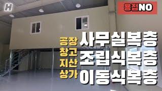 조립식복층 창고복층 사무실복층 무용접 사각파이프 설치