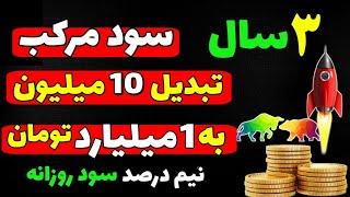 سود مرکب: تبدیل 10 میلیون تومان به 1 میلیارد تومان فقط در 3 سال/ میلیاردر شدن با روزی نیم درصد سود