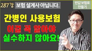 #287. 간병인 사용 보험(사용 일당 보험) 이걸 주의하세요! [반값 보험료 만들기 287]