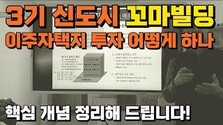 3기 신도시 꼬마빌딩, 이주자택지 투자 핵심정리