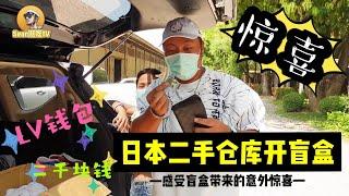 清迈日本二手仓库，花7块钱开了个盲盒，居然开出了LV钱包和2000现金