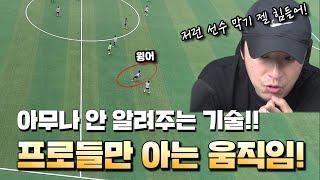 프로축구선수가 알려주는 TIP | 잘하는 공격수들은 꼭 이용하는 공간! 이거 하나만 걸리면 끝장 납니다!! (eng sub)