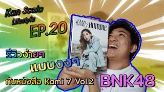 Kan Scala Lifestyle EP.20 - รีวิวง่ายๆ แบบงงๆ กับ "หนังสือ Kami 7 Vol.2" BNK48