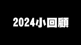 《哲平》手機遊戲 貓咪大戰爭 - 隨便聊隨便打 - 2024年快要結束啦!! 這一年祈實變化很大耶!! | 來點小回顧!! 大家這一年都還順利嘛!?