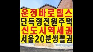 파주시 운정 단독형 전원주택 신도시 역세권 타운하우스 바로힐스 분양 매매 전세