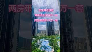 巽寮灣海景房 可做民宿 #买房攻略 #熱門 #惠州樓盤 #property #分享 #推薦 #惠州房產