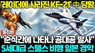 "레이더에 사라진 KF-21" 中 당황.. 5세대급 스텔스 비행에 일본 경악