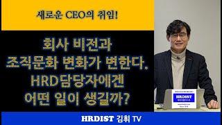 새로운 CEO 취임! 회사 비전과 조직문화 변화 시도, HRD 담당자에겐 어떤 일이 생길까?