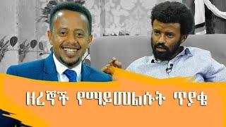 በስሜት ሳይሆን በእውቀት እንመላለስ ፡ መንፈስ የሚያረካ ድንቅ ቃለ መጠይቅ ፡ Donkey Tube Comedian Eshetu